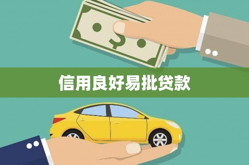阿瓦提信用良好易批贷款