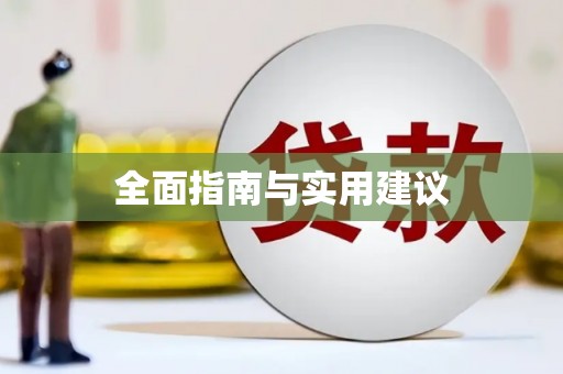 渝中全面指南与实用建议